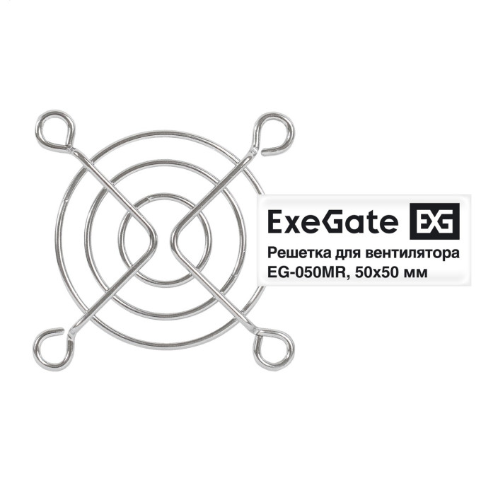 Решетка для вентилятора 50х50 EXEGATE EG-050MR EX295258RUS